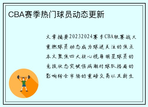 CBA赛季热门球员动态更新