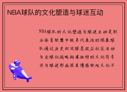 NBA球队的文化塑造与球迷互动