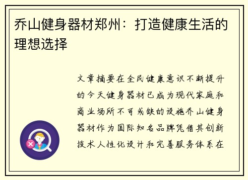 乔山健身器材郑州：打造健康生活的理想选择