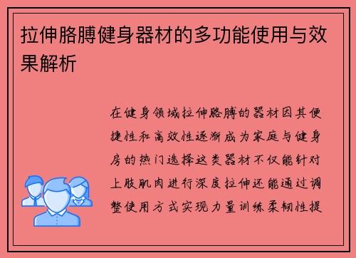 拉伸胳膊健身器材的多功能使用与效果解析