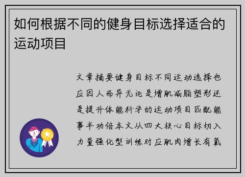 如何根据不同的健身目标选择适合的运动项目