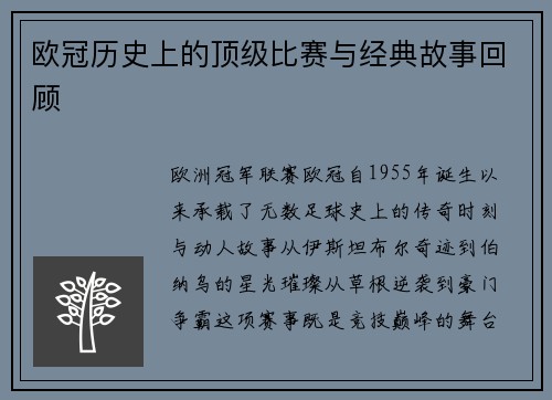 欧冠历史上的顶级比赛与经典故事回顾