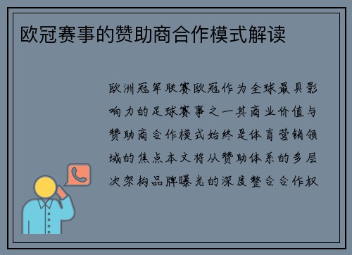 欧冠赛事的赞助商合作模式解读