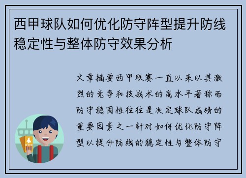 西甲球队如何优化防守阵型提升防线稳定性与整体防守效果分析