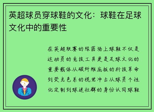 英超球员穿球鞋的文化：球鞋在足球文化中的重要性