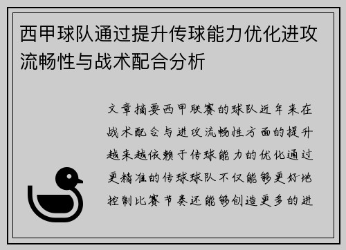 西甲球队通过提升传球能力优化进攻流畅性与战术配合分析