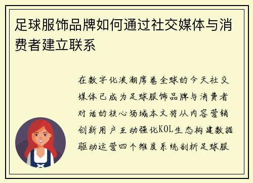 足球服饰品牌如何通过社交媒体与消费者建立联系