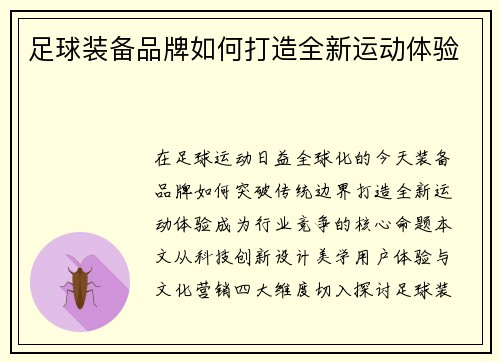 足球装备品牌如何打造全新运动体验