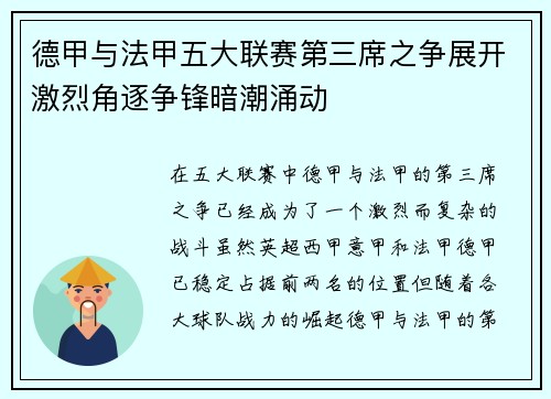 德甲与法甲五大联赛第三席之争展开激烈角逐争锋暗潮涌动