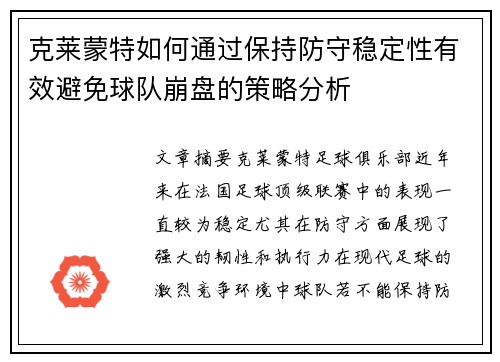 克莱蒙特如何通过保持防守稳定性有效避免球队崩盘的策略分析