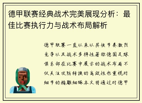 德甲联赛经典战术完美展现分析：最佳比赛执行力与战术布局解析