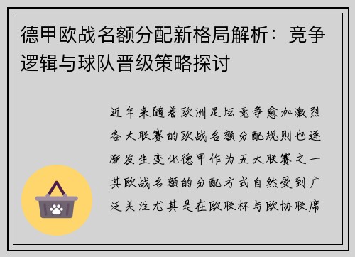 德甲欧战名额分配新格局解析：竞争逻辑与球队晋级策略探讨