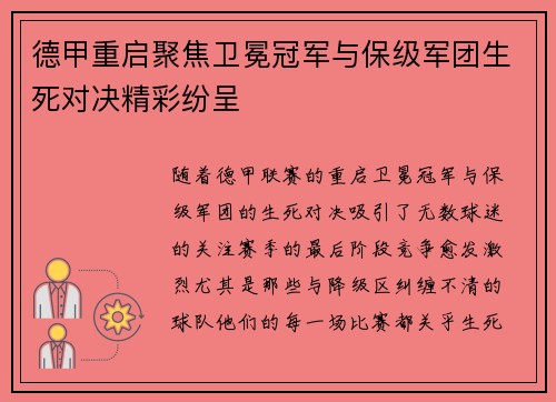 德甲重启聚焦卫冕冠军与保级军团生死对决精彩纷呈
