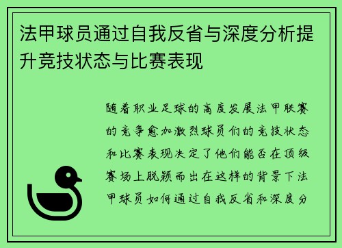 法甲球员通过自我反省与深度分析提升竞技状态与比赛表现