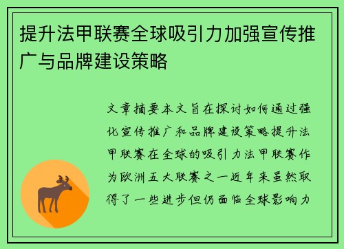 提升法甲联赛全球吸引力加强宣传推广与品牌建设策略