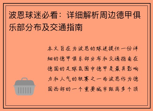 波恩球迷必看：详细解析周边德甲俱乐部分布及交通指南