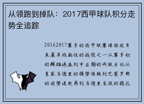 从领跑到掉队：2017西甲球队积分走势全追踪
