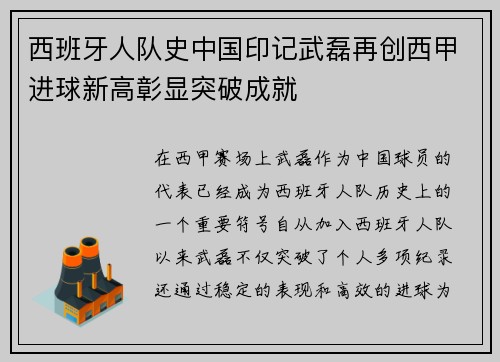 西班牙人队史中国印记武磊再创西甲进球新高彰显突破成就