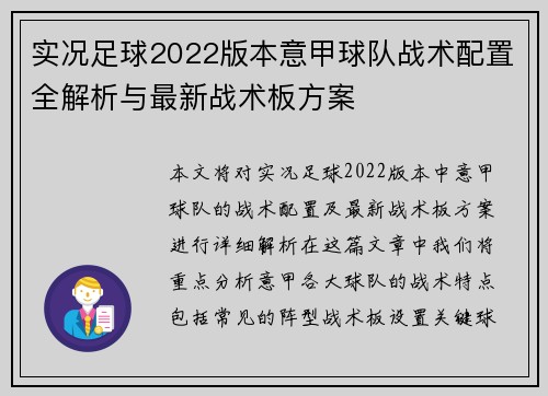实况足球2022版本意甲球队战术配置全解析与最新战术板方案