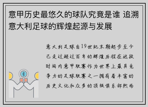 意甲历史最悠久的球队究竟是谁 追溯意大利足球的辉煌起源与发展