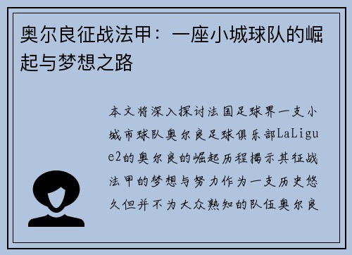 奥尔良征战法甲：一座小城球队的崛起与梦想之路