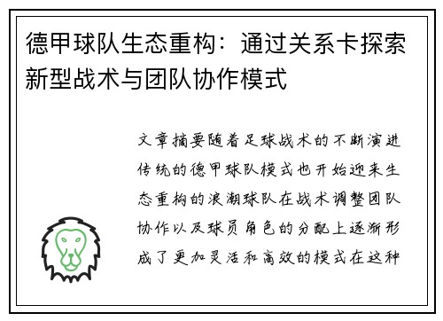 德甲球队生态重构：通过关系卡探索新型战术与团队协作模式