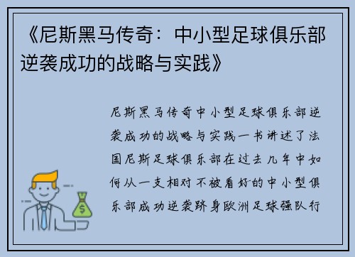 《尼斯黑马传奇：中小型足球俱乐部逆袭成功的战略与实践》