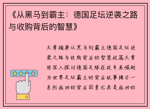 《从黑马到霸主：德国足坛逆袭之路与收购背后的智慧》