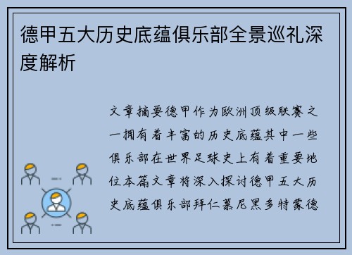 德甲五大历史底蕴俱乐部全景巡礼深度解析