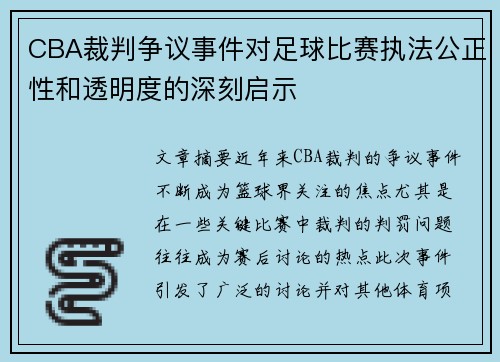 CBA裁判争议事件对足球比赛执法公正性和透明度的深刻启示