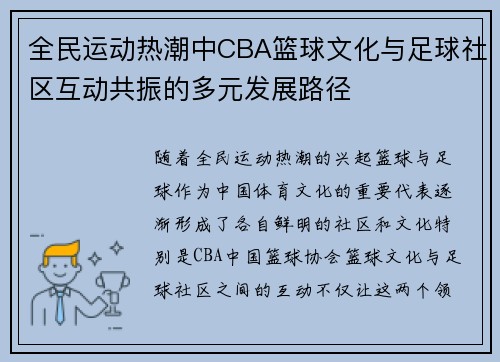 全民运动热潮中CBA篮球文化与足球社区互动共振的多元发展路径