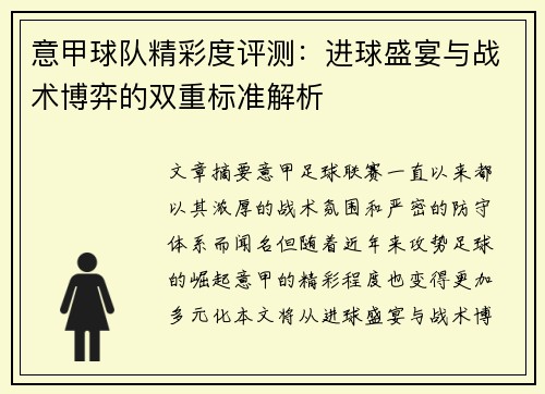 意甲球队精彩度评测：进球盛宴与战术博弈的双重标准解析