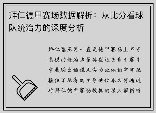 拜仁德甲赛场数据解析：从比分看球队统治力的深度分析
