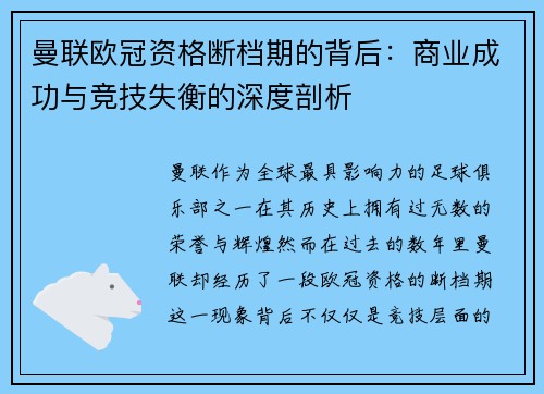 曼联欧冠资格断档期的背后：商业成功与竞技失衡的深度剖析
