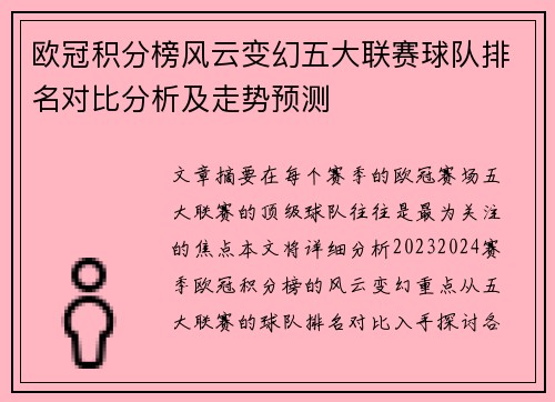 欧冠积分榜风云变幻五大联赛球队排名对比分析及走势预测