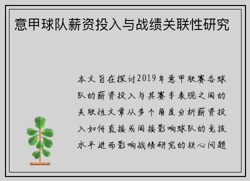 意甲球队薪资投入与战绩关联性研究