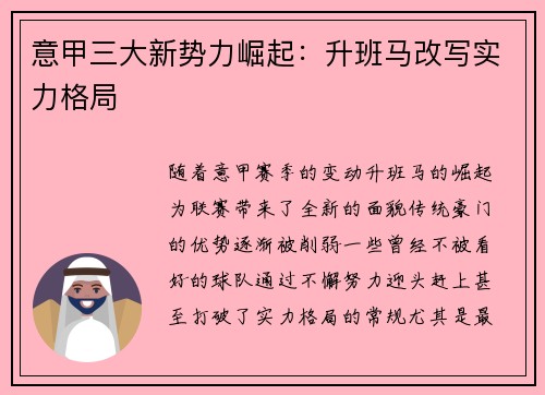 意甲三大新势力崛起：升班马改写实力格局
