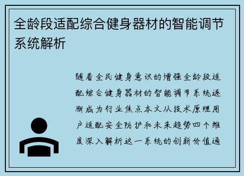 全龄段适配综合健身器材的智能调节系统解析