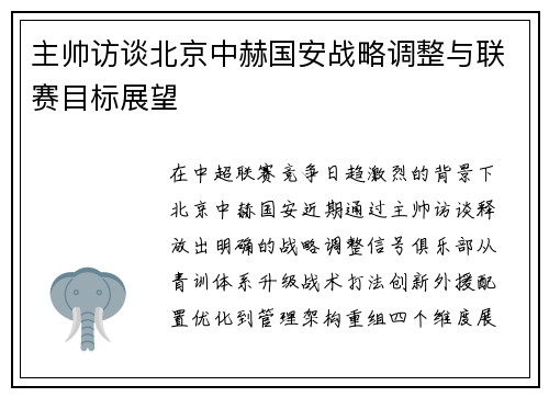 主帅访谈北京中赫国安战略调整与联赛目标展望