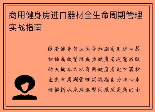 商用健身房进口器材全生命周期管理实战指南