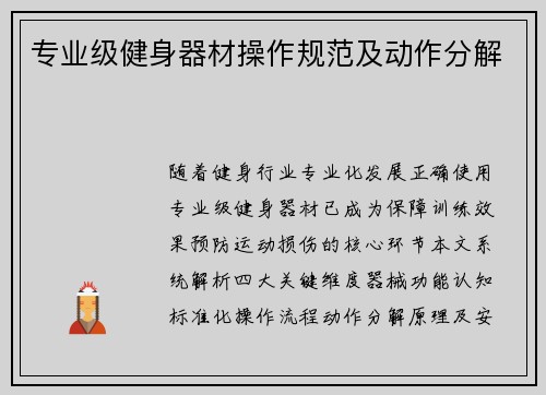 专业级健身器材操作规范及动作分解