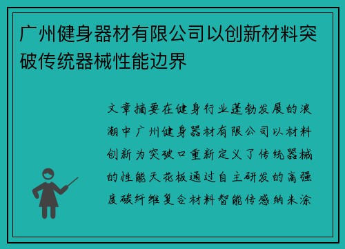 广州健身器材有限公司以创新材料突破传统器械性能边界