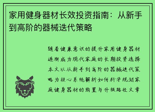 家用健身器材长效投资指南：从新手到高阶的器械迭代策略