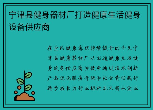 宁津县健身器材厂打造健康生活健身设备供应商