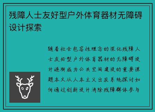 残障人士友好型户外体育器材无障碍设计探索