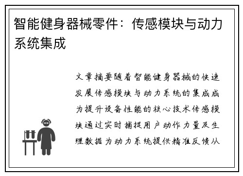 智能健身器械零件：传感模块与动力系统集成