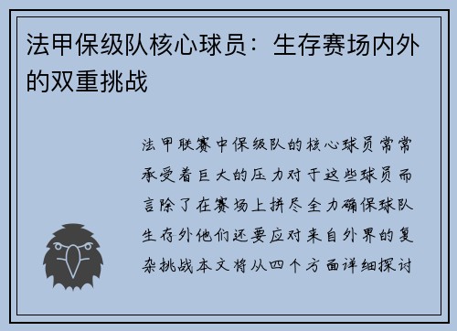 法甲保级队核心球员：生存赛场内外的双重挑战