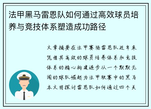 法甲黑马雷恩队如何通过高效球员培养与竞技体系塑造成功路径