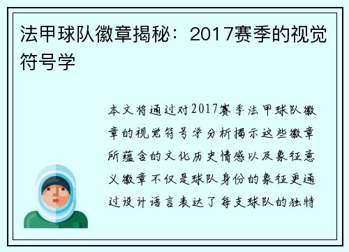 法甲球队徽章揭秘：2017赛季的视觉符号学