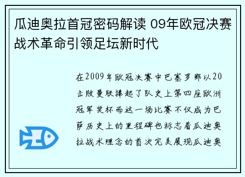 瓜迪奥拉首冠密码解读 09年欧冠决赛战术革命引领足坛新时代
